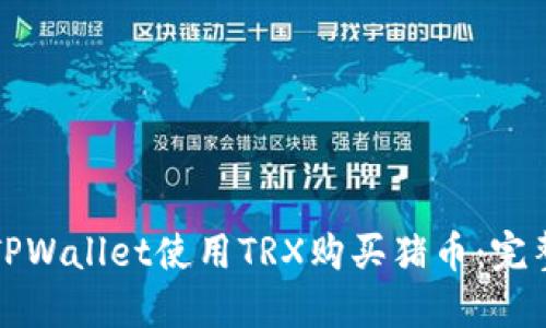 如何通过TPWallet使用TRX购买猪币：完整步骤指南