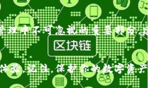   详细指南：如何将Kishu币安全地转入TPWallet / 

 guanjianci Kishu币, TPWallet, 加密货币, 转账 /guanjianci 

引言：加密货币的崛起与钱包的重要性
在当今这个数字化迅速发展的时代，加密货币作为一种新兴的资产类别日益受到人们的关注。Kishu币，作为一种基于区块链技术的加密货币，因其独特的特性和激励机制逐渐获得了众多投资者的青睐。而TPWallet作为一种高效且安全的钱包选择，成为了存储和管理加密货币资产的热门工具。在本指南中，我们将详细介绍如何将Kishu币安全地转入TPWallet，让你的数字资产更加安心。

步骤一：准备工作
在进行Kishu币转账之前，我们需要完成一些准备工作，确保整个过程顺利进行。首先，你需要拥有一笔Kishu币，并拥有一个TPWallet账户。如果你还没有TPWallet账户，可以前往官方网页进行下载和注册，按照指引创建你的钱包账户。

步骤二：获取Kishu币的合约地址
为了将Kishu币转入TPWallet，你需要找到Kishu币的合约地址。通常，可以在Kishu币的官方网站或其相关的社区论坛中找到这一信息。记得确认合约地址的准确性，以免在转账过程中出现任何问题。

步骤三：打开TPWallet并找到接收选项
打开你的TPWallet应用程序，登录你的账户。在首页界面中，找到“接收”或者“收款”选项。选择Kishu币作为要接收的货币。在这里，你将看到一个二维码和一串字符，这就是你TPWallet接收Kishu币所需要的地址。确保记录下来，或通过二维码进行扫码。

步骤四：从交易所转出Kishu币
如果你的Kishu币存放在交易所或其他平台，你需要登录该平台。在账户界面中，找到“提取”或者“转账”选项。选择Kishu币，并填写接收地址（即你刚刚从TPWallet获取的地址）和转账金额。另外，某些平台可能会要求你输入提取密码或进行双因素认证，请根据提示完成相关步骤。

步骤五：确认交易并等待
在检查无误后，确认该笔交易。此时，你的Kishu币将会被转出至TPWallet。请注意，由于区块链的特性，交易的确认时间可能会受到网络状况的影响。你可以通过区块链浏览器来跟踪你的交易状态，确保Kishu币成功转入你的TPWallet账户。

步骤六：查询余额与安全性检查
在转账完成后，返回TPWallet，查看你的余额以确认Kishu币已经成功到账。如果发现未到账的情况，可以重新检查你的转账记录，确保地址和金额无误。同时，安全性也是数字资产管理中不可忽视的重要部分，建议定期备份你的TPWallet地址和私钥，并开启二次验证等安全措施，以保护你的数字资产安全。

总结：数字资产的管理与安全
完成Kishu币转入TPWallet的操作后，你的加密资产将有了更安全的存储环境。随着加密货币市场的发展，其背后的技术也在不断进步，让我们期待更加安全、快捷的数字货币交易体验。记住，保护你的数字资产，不仅要妥善管理钱包权限，还要保持警惕，避免网络诈骗和钓鱼攻击。希望本指南能够帮助你顺利完成Kishu币的转账，让你的投资更得心应手。