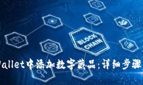 如何在TPWallet中添加数字藏品：详细步骤与实用指南