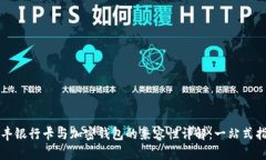 汇丰银行卡与加密钱包的