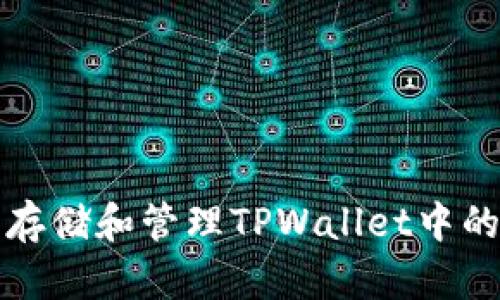 如何安全存储和管理TPWallet中的数字资产