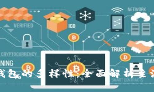 探寻数字货币钱包的多样性：全面解析主流类型及其特点