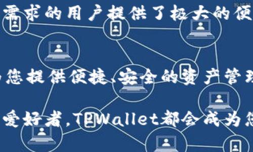   探索TPWallet：轻松管理您的数字资产的苹果官方下载指南 / 
 guanjianci TPWallet,数字资产,苹果下载,管理工具 /guanjianci 

引言：数字财富管理的新时代
在如今这个数字化迅猛发展的时代，如何高效、安全地管理您的数字资产成为了越来越重要的话题。TPWallet作为一款创新的多链数字钱包，因其用户友好的设计和强大的功能而备受欢迎。本文将详尽探讨TPWallet的功能、下载过程以及使用心得，帮助您更好地管理您的数字财富。

TPWallet概述：功能与优势
TPWallet不仅支持多种加密货币，还提供一系列便捷的功能，让用户可以轻松进行数字资产的存储与交易。其主要优势包括：  
ul
  listrong多链支持：/strongTPWallet支持多种区块链，包括以太坊、比特币等，用户可以在一个钱包中管理不同类型的数字货币。/li
  listrong用户友好的界面：/strong即使是初学者也能快速上手，直观的操作界面和清晰的功能分类大大降低了使用门槛。/li
  listrong安全性：/strongTPWallet采用最先进的加密技术，确保用户的资产安全无忧，私钥在端设备上保存，避免了数据泄露的可能性。/li
  listrong集成交易所：/strong用户可以在应用内进行交易，无需将资产转移到第三方交易平台，提升了交易的便利性。/li
/ul

下载指南：如何在苹果设备上获取TPWallet
要在苹果设备上下载TPWallet，请按照以下步骤操作：
ol
  li打开您的iPhone或iPad，找到“App Store”应用并点击打开。/li
  li在App Store的搜索框中输入“TPWallet”进行搜索。/li
  li在搜索结果中找到TPWallet应用，点击“获取”按钮进行下载。/li
  li下载完成后，打开应用并根据提示进行注册或登录。/li
/ol

注册与设置：成为TPWallet用户的第一步
在成功下载TPWallet后，您需要进行账户注册。按照以下步骤进行操作：
ol
  li打开TPWallet应用，选择“注册新账户”。/li
  li根据提示输入您的电子邮件和设置密码，确保密码足够强大以保护账户安全。/li
  li完成注册后，您将收到一封确认邮件，按照邮件中的指引进行确认。/li
  li登录账户，系统可能会提示您设置额外的安全措施，如双因素认证，这是推荐的安全步骤。/li
/ol

钱包功能详解：如何使用TPWallet管理资产
注册完成后，您将进入TPWallet的主界面。以下是一些核心功能的详细介绍：

h4资产管理/h4
TPWallet提供的资产管理界面，用户可以查看各类资产的实时余额和市值，支持一键转账与收款。您可以通过“添加资产”功能，引入新币种，只需输入合约地址或搜索相关币种即可。

h4交易功能/h4
TPWallet内置了多家交易所接口，用户可以选择在App内直接进行交易，买卖方便快捷。您可以设置限价单或市价单，根据市场情况灵活选择。同时，交易历史记录清晰显示，方便用户随时查看。

h4安全设置/h4
为了保证账户安全，TPWallet提供多重安全设置，包括密码、脸部识别以及指纹识别，确保只有您能访问账户。此外，用户可以设置取款白名单，增加资金的安全性。

h4社区与支持/h4
TPWallet非常重视用户体验，提供7x24小时的客服支持。在主界面可以找到“帮助与支持”选项，用户可以通过提交工单或在线聊天获取帮助。同时，TPWallet也构建了活跃的社区，用户可以在社交媒体平台上参与讨论、获取最新资讯。

常见问题解答：新手用户的疑虑与攻克之道
在使用TPWallet的过程中，用户常会遇到一些问题。为了帮助新手用户，这里整理了一些常见问题及解决方案：

h4如何恢复丢失的账户？/h4
如果您丢失了TPWallet账户的访问权限，您需要提前备份的助记词进行账户恢复。打开TPWallet，选择“恢复账户”，输入正确的助记词即可。

h4TPWallet支持哪些币种？/h4
TPWallet支持多个主流数字货币，包括但不限于比特币、以太坊、波卡等。用户可以在应用内查看所有支持的资产列表，并随时更新。

h4如何保证资产的安全性？/h4
用户在使用TPWallet时，应定期修改密码，开启双因素认证，并小心防范钓鱼诈骗。建议在官方下载应用，避免从第三方渠道下载可能存在安全隐患的版本。

用户体验与反馈：TPWallet的真实评价
自发布以来，TPWallet获得了不少用户的喜爱与支持。用户们普遍对其简洁的界面和丰富的功能表示赞赏，尤其是多链支持的特性，为不同需求的用户提供了极大的便利。同时，安全性也成为用户选择TPWallet的一大原因。许多用户反馈在交易操作方面相对顺畅，减轻了在多个平台间切换的疲惫。

总结：TPWallet如何在数字资产管理中脱颖而出
TPWallet凭借其多元化的功能、便捷的操作和高水平的安全性，成为数字资产管理的理想选择。无论是新手还是资深玩家，TPWallet都能为您提供便捷、安全的资产管理体验。从下载到使用，TPWallet的每一步都致力于提升用户体验。希望通过本篇文章，您能全面了解TPWallet，享受数字资产带来的便利。 

在未来，我们期待TPWallet不断推出新功能，以适应快速变化的数字货币市场，为用户提供更加卓越的服务。无论您是投资者还是数字资产爱好者，TPWallet都会成为您不可或缺的伙伴。