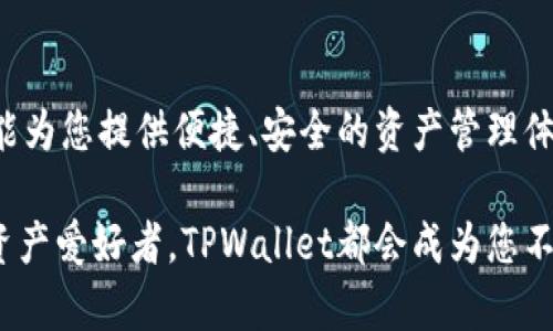   探索TPWallet：轻松管理您的数字资产的苹果官方下载指南 / 
 guanjianci TPWallet,数字资产,苹果下载,管理工具 /guanjianci 

引言：数字财富管理的新时代
在如今这个数字化迅猛发展的时代，如何高效、安全地管理您的数字资产成为了越来越重要的话题。TPWallet作为一款创新的多链数字钱包，因其用户友好的设计和强大的功能而备受欢迎。本文将详尽探讨TPWallet的功能、下载过程以及使用心得，帮助您更好地管理您的数字财富。

TPWallet概述：功能与优势
TPWallet不仅支持多种加密货币，还提供一系列便捷的功能，让用户可以轻松进行数字资产的存储与交易。其主要优势包括：  
ul
  listrong多链支持：/strongTPWallet支持多种区块链，包括以太坊、比特币等，用户可以在一个钱包中管理不同类型的数字货币。/li
  listrong用户友好的界面：/strong即使是初学者也能快速上手，直观的操作界面和清晰的功能分类大大降低了使用门槛。/li
  listrong安全性：/strongTPWallet采用最先进的加密技术，确保用户的资产安全无忧，私钥在端设备上保存，避免了数据泄露的可能性。/li
  listrong集成交易所：/strong用户可以在应用内进行交易，无需将资产转移到第三方交易平台，提升了交易的便利性。/li
/ul

下载指南：如何在苹果设备上获取TPWallet
要在苹果设备上下载TPWallet，请按照以下步骤操作：
ol
  li打开您的iPhone或iPad，找到“App Store”应用并点击打开。/li
  li在App Store的搜索框中输入“TPWallet”进行搜索。/li
  li在搜索结果中找到TPWallet应用，点击“获取”按钮进行下载。/li
  li下载完成后，打开应用并根据提示进行注册或登录。/li
/ol

注册与设置：成为TPWallet用户的第一步
在成功下载TPWallet后，您需要进行账户注册。按照以下步骤进行操作：
ol
  li打开TPWallet应用，选择“注册新账户”。/li
  li根据提示输入您的电子邮件和设置密码，确保密码足够强大以保护账户安全。/li
  li完成注册后，您将收到一封确认邮件，按照邮件中的指引进行确认。/li
  li登录账户，系统可能会提示您设置额外的安全措施，如双因素认证，这是推荐的安全步骤。/li
/ol

钱包功能详解：如何使用TPWallet管理资产
注册完成后，您将进入TPWallet的主界面。以下是一些核心功能的详细介绍：

h4资产管理/h4
TPWallet提供的资产管理界面，用户可以查看各类资产的实时余额和市值，支持一键转账与收款。您可以通过“添加资产”功能，引入新币种，只需输入合约地址或搜索相关币种即可。

h4交易功能/h4
TPWallet内置了多家交易所接口，用户可以选择在App内直接进行交易，买卖方便快捷。您可以设置限价单或市价单，根据市场情况灵活选择。同时，交易历史记录清晰显示，方便用户随时查看。

h4安全设置/h4
为了保证账户安全，TPWallet提供多重安全设置，包括密码、脸部识别以及指纹识别，确保只有您能访问账户。此外，用户可以设置取款白名单，增加资金的安全性。

h4社区与支持/h4
TPWallet非常重视用户体验，提供7x24小时的客服支持。在主界面可以找到“帮助与支持”选项，用户可以通过提交工单或在线聊天获取帮助。同时，TPWallet也构建了活跃的社区，用户可以在社交媒体平台上参与讨论、获取最新资讯。

常见问题解答：新手用户的疑虑与攻克之道
在使用TPWallet的过程中，用户常会遇到一些问题。为了帮助新手用户，这里整理了一些常见问题及解决方案：

h4如何恢复丢失的账户？/h4
如果您丢失了TPWallet账户的访问权限，您需要提前备份的助记词进行账户恢复。打开TPWallet，选择“恢复账户”，输入正确的助记词即可。

h4TPWallet支持哪些币种？/h4
TPWallet支持多个主流数字货币，包括但不限于比特币、以太坊、波卡等。用户可以在应用内查看所有支持的资产列表，并随时更新。

h4如何保证资产的安全性？/h4
用户在使用TPWallet时，应定期修改密码，开启双因素认证，并小心防范钓鱼诈骗。建议在官方下载应用，避免从第三方渠道下载可能存在安全隐患的版本。

用户体验与反馈：TPWallet的真实评价
自发布以来，TPWallet获得了不少用户的喜爱与支持。用户们普遍对其简洁的界面和丰富的功能表示赞赏，尤其是多链支持的特性，为不同需求的用户提供了极大的便利。同时，安全性也成为用户选择TPWallet的一大原因。许多用户反馈在交易操作方面相对顺畅，减轻了在多个平台间切换的疲惫。

总结：TPWallet如何在数字资产管理中脱颖而出
TPWallet凭借其多元化的功能、便捷的操作和高水平的安全性，成为数字资产管理的理想选择。无论是新手还是资深玩家，TPWallet都能为您提供便捷、安全的资产管理体验。从下载到使用，TPWallet的每一步都致力于提升用户体验。希望通过本篇文章，您能全面了解TPWallet，享受数字资产带来的便利。 

在未来，我们期待TPWallet不断推出新功能，以适应快速变化的数字货币市场，为用户提供更加卓越的服务。无论您是投资者还是数字资产爱好者，TPWallet都会成为您不可或缺的伙伴。