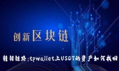 转错链路：tpwallet上USDT的