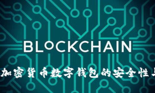 深入探讨：加密货币数字钱包的安全性与实践指南