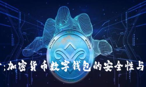 深入探讨：加密货币数字钱包的安全性与实践指南