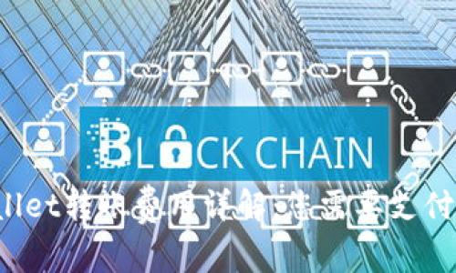 TPWallet转账费用详解：您需要支付多少？