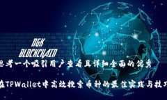 思考一个吸引用户查看且