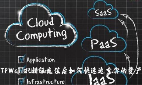 TPWallet错误充值后如何快速追索你的资产