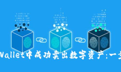 如何在TPWallet中成功卖出数字资产：一步一步指南