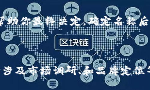 取一个数字创意钱包的名字，可以结合品牌理念、目标用户以及产品特点等多个方面进行考虑。以下是一些思路和建议，帮助你寻找一个优秀的名称：

### 一、灵感来源

1. **功能特点**：可以根据钱包的主要功能取名，比如“迅捷钱包”、“智汇钱包”等。
2. **数字科技**：反映数字化特点，例如“未来币包”、“区块宝”等。
3. **用户体验**：着重于用户体验与安全性，比如“安心钱包”、“无忧宝”等。

### 二、具体名字示例

1. **数聚钱包**：寓意汇聚数字资产，强调多样化的数字货币管理。
2. **智付包**：强调智能支付体验，简洁易记。
3. **币匣**：将“匣”这个字用得妙趣横生，传递出珍藏的感觉。
4. **虚拟账本**：直接明了，全方位涵盖数字资产的管理。
5. **数字羽翼**：象征着轻盈和自由，启发用户在数字世界中翱翔。

### 三、命名技巧

1. **简洁易记**：名称应简短、易于发音，避免复杂的拼写。
2. **富有寓意**：确保名称能够反映出钱包的独特卖点或价值。
3. **原创性**：在取名时避免使用已知品牌的名称，以确保独特性。
4. **文化关联**：考虑目标市场的文化背景和语言习惯，使名称容易被目标用户接受。

### 四、测试和反馈

可以考虑将几个备选名称展示给潜在用户，获取他们的反馈，以帮助你最终决定。确定名称后，可以进行商标注册和域名查询，以保护你的品牌。

### 结论

选择一个合适的数字创意钱包名称并不仅是一个简单的任务，它涉及市场调研、和品牌定位等多方面的综合考虑。希望这些建议能为你的品牌命名提供启发。