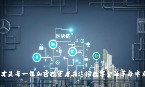   如何通过TPWallet追回丢失的加密货币：步骤及最佳实践 / 

 guanjianci TPWallet, 加密货币, 追回丢失, 数字资产 /guanjianci 

引言：数字资产丢失的挑战
在数字货币发展的浪潮中，加密资产以其高回报潜力吸引了全球的投资者。然而，随着投资者数量的持续增长，随之而来的丢失币种的风险也显著增加。无论是因交易失误、私钥遗失还是黑客攻击，许多用户面临着无法找回投资的困境。TPWallet作为一款综合性的加密钱包，提供了一些有效的方法来帮助用户追回丢失的币。在本文中，我们将详细探讨如何利用TPWallet的各种功能，增加追回丢失币种的可能性。

第一步：了解TPWallet的基本功能
TPWallet不仅仅是一个加密货币钱包，它还集成了多个功能，旨在提高用户体验和安全性。首先，用户需要了解钱包的基本构成，包括交易记录、密钥管理和资金安全。这些功能将为后续操作打下基础。

第二步：确认资金丢失的具体情况
在尝试追回丢失的币之前，用户必须明确资金丢失的原因。以下是几种常见的情况：
ul
    listrong私钥遗失：/strong一旦丢失私钥，用户将无法访问其加密资产。/li
    listrong错误的地址转账：/strong转账至错误的地址可能导致资金永久丢失。/li
    listrong被黑客攻击：/strong如果您的TPWallet受到攻击，资金可能被转移至黑客控制的地址。/li
/ul
明确情况后，将更容易采取相应的措施。

第三步：使用TPWallet的恢复功能
如果用户丢失了私钥，TPWallet提供了一些恢复功能。在创建钱包时，用户会得到一组助记词。这组助记词允许用户在丢失访问权限时重建钱包。以下是恢复步骤：
ol
    li打开TPWallet，并选择“恢复钱包”选项。/li
    li输入助记词，确保词语的顺序和拼写无误。/li
    li完成验证后，TPWallet将重新生成用户的钱包，用户可以访问其之前拥有的资产。/li
/ol
重要的是，用户在创建钱包时务必妥善保管助记词，以免再次遭遇类似问题。

第四步：联系TPWallet支持团队
如果追回丢失币种的情况复杂，用户可以尝试联系TPWallet的客服支持。支持团队拥有更多的资源与工具，能够提供专业的建议：
ul
    listrong详述问题：/strong在联系支持团队时，务必详细描述丢失资金的情况，包括丢失的币种、数量以及发生的时间。/li
    listrong提供证据：/strong任何相关的交易记录或聊天记录能够证明用户的所有权。/li
    listrong等待回复：/strong客服通常会在一定时间内给予回复，并可能需要进一步的信息来帮助用户解决问题。/li
/ul
联系支持团队是解决复杂问题的一条有效途径，因此不能忽视。

第五步：加强安全措施以防未来风险
追回丢失的币后，用户还需关注未来的安全隐患。以下是一些加强数字资产安全的建议：
ul
    listrong启用双重验证：/strong大多数加密钱包现在都支持双重验证功能，这能够显著提高安全性。/li
    listrong定期更改密码：/strong建议定期更换钱包密码，并确保密码的复杂性，以防止不必要的风险。/li
    listrong存储助记词和私钥的方式：/strong确保物理保存助记词和私钥，而不是仅仅存储在数字设备中。/li
/ul
投资者在确保安全的基础上，才能继续积极参与加密市场，避免对未来投资的影响。

第六步：学习市场动态与教育
最后，用户应密切关注加密货币市场动态，加强对投资的教育。通过学习，可以更好地理解市场风险并做出合理的投资决定：
ul
    listrong关注专业媒体：/strong定期阅读相关的加密货币新闻，掌握最新动态。/li
    listrong参加社区活动：/strong加入相关的论坛和社群，分享经验和学习新知识。/li
    listrong使用模拟平台：/strong通过模拟交易平台，进行风险控制实验，以增强自己的投资能力。/li
/ul
通过不断学习，用户不仅能够提高警惕，增强应对能力，还能够抓住市场机会，实现资产增值。

结论：无悔的投资选择
尽管追回丢失的加密货币并不是一件容易的事情，但通过TPWallet的多种功能与措施，用户仍有可能实现资产的恢复。然而，最重要的还是预防。增强安全意识，不断学习和更新知识，才是每一位加密投资者在这场数字金融革命中立于不败之地的关键。希望每一位进入这一领域的用户，都能够在使用TPWallet的过程中，保护好自己的资产，实现长久的投资成功。