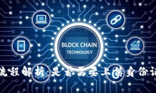 tpwallet注册流程解析：是否需要上传身份证以及相关信息