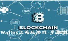 如何在TPWallet上畅玩游戏：