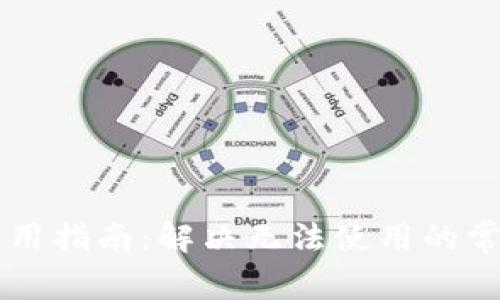 原子区块链钱包使用指南：解决无法使用的常见问题及修复方法