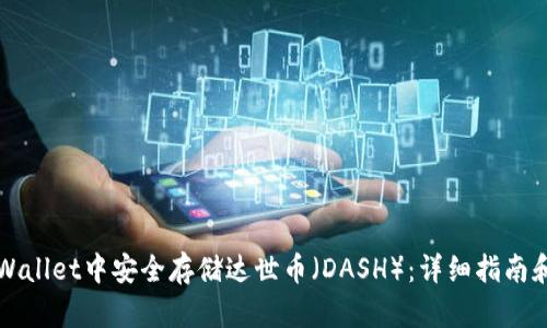 如何在TPWallet中安全存储达世币（DASH）：详细指南和使用技巧