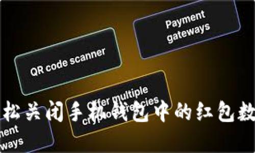 如何轻松关闭手机钱包中的红包数字显示