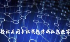 如何轻松关闭手机钱包中