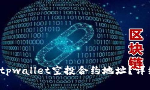  如何安全有效地使用tpwallet空投合约地址？详细指南与常见问题解答