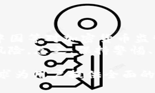 关于“tpwallet会被公安局监控吗”的问题，首先我们需要理解区块链钱包的工作原理和相关法律法规。为了更加全面地讨论这一话题，我们可以为您提供以下的结构化内容：

tpwallet的隐私保护与监控风险分析
tpwallet, 公安局监控, 区块链钱包, 隐私保护/guanjianci

tpwallet简介
tpwallet是一种基于区块链技术的数字钱包，允许用户存储、管理和交易加密货币。其设计旨在提供用户友好界面和高质安全性能，满足现代用户对加密货币管理的需求。与传统银行不同，tpwallet使用去中心化的技术，让用户拥有自己的资产控制权。

区块链技术及其隐私特性
区块链技术的核心在于其去中心化的特性，意味着没有中央权威来管理和追踪每一笔交易。然而，所有交易信息都被记录在区块链上，成为公开的透明账本，这就导致了一个重要的问题：用户的匿名性和隐私保护。
tpwallet在一定程度上保护了用户的隐私。庄重的加密措施和匿名交易的特性，让不易追踪用户身份成为可能，但在某些技术上或法律法规上，依然存在被监控的风险。

公安局监控法律背景
在许多国家，尤其是中国，政府对数字货币的监管日趋严格。当局通过区块链分析技术，试图追踪可疑交易以打击洗钱和欺诈活动。因此，虽然tpwallet本身的设计意图是保护用户隐私，但在面临法律风险的情况下，用户的信息仍有可能被于执法部门追踪。
尤其是在中国，公安局已有相应机制来监控与虚拟货币相关的活动，在法律框架内，他们可以要求相关平台提供用户数据信息以调查可疑行为。尽管tpwallet尽可能提供了隐私保护，但其用户如果参与任何非法活动，仍可能受到惩罚。

如何加强tpwallet的隐私保护
为了解决上述隐私问题，用户可以采取若干措施提升自身在tpwallet上的隐私保护：
ul
    li使用VPN：通过虚拟私人网络（VPN）隐藏真实IP地址，增加网络安全性。/li
    li分散资产：将资产分散存放在多个钱包中，降低单个钱包被监控或追踪的风险。/li
    li匿名交易：使用提供额外匿名功能的交易所或混合服务，可以增加用户的隐私保护。/li
/ul

总结与建议
虽然tpwallet在设计上考虑了隐私保护的问题，但用户在使用过程中仍需充分理解可能面临的监控风险。尤其是在中国等对加密货币监管趋严的环境中，妥善管理个人的资产及隐私显得尤为重要。
通过采取有效的隐私保护措施，用户不仅可以增强自己在tpwallet上交易的安全性，同时也在一定程度上规避法律风险。总之，保持警惕、了解相关法律法规、合理安排资产，才是当前数字货币时代的生存之道。

以上是关于“tpwallet会被公安局监控吗”的深入分析与讨论，覆盖了隐私保护、法律背景及相关策略等多个方面，力求为用户提供全面的信息参考。