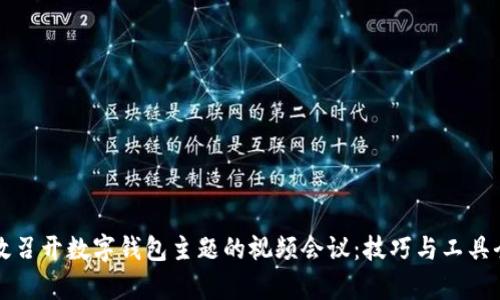 如何高效召开数字钱包主题的视频会议：技巧与工具全面解析