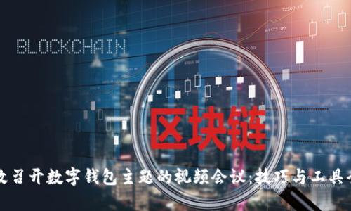 如何高效召开数字钱包主题的视频会议：技巧与工具全面解析