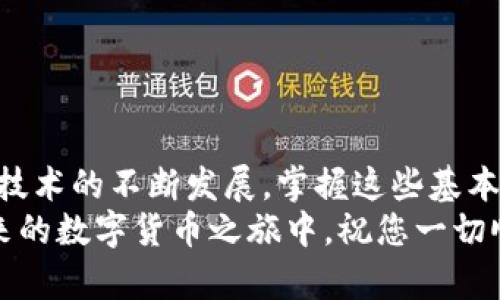   在TPWallet中使用合约地址的详细指南 / 
 guanjianci TPWallet, 合约地址, 加密货币, 钱包管理 /guanjianci 

引言：了解TPWallet与合约地址的关系
随着区块链技术的迅猛发展，越来越多的用户开始接触并使用各种加密货币钱包。TPWallet作为一款多功能的区块链钱包，不仅支持多种数字资产的管理，还允许用户与智能合约进行交互。合约地址是指在区块链平台上创建的智能合约的唯一标识符，它在用户进行各种操作时起着至关重要的作用。这篇文章将详细介绍如何在TPWallet中使用合约地址，以帮助用户更好地管理其数字资产。

第一步：下载并安装TPWallet
首先，您需要在您的设备上下载并安装TPWallet。该钱包支持Android和iOS系统，用户可以在相应的应用商店中进行搜索和下载。安装完成后，打开应用程序并创建一个新的钱包账户，或导入已存在的钱包。

注册与设置您的TPWallet账户
在您首次打开TPWallet时，会被要求创建一个新的账户。请您妥善保存助记词，因为这将是您恢复账户的唯一方式。在创建账户时，您也可以选择设置密码，以增加钱包的安全性。完成这一步后，您将进入TPWallet的主界面，可以看到您的余额和其他相关信息。

获取合约地址：什么是合约地址？
合约地址是区块链中智能合约的唯一标识符。在以太坊、波场等智能合约支持的平台上，每个合约都有一个对应的地址。用户可以通过合约地址与合约进行交互，例如发送代币、调用合约函数等。要想在TPWallet中使用合约地址，首先需要获得该合约的地址，通常这个信息可以在Token发行方的官方网站、社交媒体或者可靠的区块链浏览器上找到。

在TPWallet中添加代币：使用合约地址的步骤
一旦你获得了合约地址，就可以在TPWallet中添加此代币。以下是具体步骤：

h4步骤1：打开TPWallet，进入资产管理界面/h4
在TPWallet的主界面，点击“资产”选项，您将看到您当前持有的代币和资产列表。

h4步骤2：点击“添加代币”按钮/h4
在资产管理界面的右上角，您会看到一个“添加代币”的按钮。点击它以开始添加新的代币。

h4步骤3：选择“自定义代币”选项/h4
在“添加代币”页面，您会看到许多已知代币的列表。如果您要添加的代币不在列表中，请选择“自定义代币”选项。

h4步骤4：输入合约地址/h4
在自定义代币页面，您需要输入合约地址。确保地址的准确性，避免因输入错误而导致的财产损失。在输入合约地址后，TPWallet会自动识别合约的信息，并填充相应的代币名称和符号。如果未能识别，您可能需要手动输入这些信息。

h4步骤5：确认添加代币/h4
确认无误后，点击“确认”按钮。在此之后，您即可在TPWallet的资产管理界面查看到您添加的代币。

如何通过合约地址进行交易
一旦您成功添加了代币，接下来的步骤是如何使用这个代币进行交易。TPWallet支持发送和接收通过合约地址进行的交易。

h4发送代币/h4
要发送代币，您需要点击相应的代币，然后选择“发送”选项。在发送页面中，输入接收方的地址、发送数量，并确认相关的交易费用。请您仔细核对这些信息，确保无误后提交交易。

h4接收代币/h4
接收代币相对简单。您需要提供您的钱包地址，可以通过点击“接收”选项来获取该地址。您还可以生成二维码，方便接收人扫描。

安全性提示：保护您的合约地址操作
在使用合约地址进行交易时，安全性始终是最重要的。以下是一些安全性的小贴士：
ul
    li确保合约地址的来源可靠。避免从不明来源获取合约地址，以规避诈骗风险。/li
    li定期备份您的钱包。助记词和私钥要保存在安全的位置，以防丢失或设备损坏。/li
    li开启TPWallet的安全设置，如指纹解锁和交易密码，以增加您的账户安全性。/li
/ul

总结：深入理解合约地址的价值与作用
了解合约地址及其使用方法，对于任何一个加密货币用户来说，都是一项重要的技能。在TPWallet中添加和使用合约地址，为用户提供了更多操控其资产的方式与自由。随着区块链技术的不断发展，掌握这些基本操作将使您能够更好地参与到这个充满活力的数字经济中去。
不论您是新手还是经验丰富的用户，掌握合约地址的应用，都会为您的加密货币管理带来极大的便利与安全性。希望本文能够帮您深入理解并高效使用TPWallet及合约地址。在未来的数字货币之旅中，祝您一切顺利。