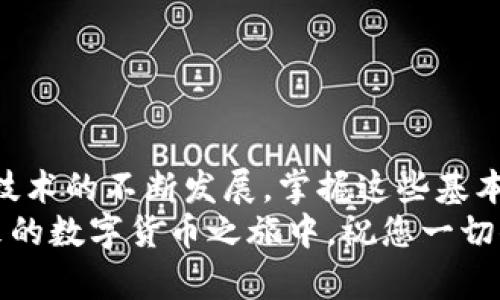   在TPWallet中使用合约地址的详细指南 / 
 guanjianci TPWallet, 合约地址, 加密货币, 钱包管理 /guanjianci 

引言：了解TPWallet与合约地址的关系
随着区块链技术的迅猛发展，越来越多的用户开始接触并使用各种加密货币钱包。TPWallet作为一款多功能的区块链钱包，不仅支持多种数字资产的管理，还允许用户与智能合约进行交互。合约地址是指在区块链平台上创建的智能合约的唯一标识符，它在用户进行各种操作时起着至关重要的作用。这篇文章将详细介绍如何在TPWallet中使用合约地址，以帮助用户更好地管理其数字资产。

第一步：下载并安装TPWallet
首先，您需要在您的设备上下载并安装TPWallet。该钱包支持Android和iOS系统，用户可以在相应的应用商店中进行搜索和下载。安装完成后，打开应用程序并创建一个新的钱包账户，或导入已存在的钱包。

注册与设置您的TPWallet账户
在您首次打开TPWallet时，会被要求创建一个新的账户。请您妥善保存助记词，因为这将是您恢复账户的唯一方式。在创建账户时，您也可以选择设置密码，以增加钱包的安全性。完成这一步后，您将进入TPWallet的主界面，可以看到您的余额和其他相关信息。

获取合约地址：什么是合约地址？
合约地址是区块链中智能合约的唯一标识符。在以太坊、波场等智能合约支持的平台上，每个合约都有一个对应的地址。用户可以通过合约地址与合约进行交互，例如发送代币、调用合约函数等。要想在TPWallet中使用合约地址，首先需要获得该合约的地址，通常这个信息可以在Token发行方的官方网站、社交媒体或者可靠的区块链浏览器上找到。

在TPWallet中添加代币：使用合约地址的步骤
一旦你获得了合约地址，就可以在TPWallet中添加此代币。以下是具体步骤：

h4步骤1：打开TPWallet，进入资产管理界面/h4
在TPWallet的主界面，点击“资产”选项，您将看到您当前持有的代币和资产列表。

h4步骤2：点击“添加代币”按钮/h4
在资产管理界面的右上角，您会看到一个“添加代币”的按钮。点击它以开始添加新的代币。

h4步骤3：选择“自定义代币”选项/h4
在“添加代币”页面，您会看到许多已知代币的列表。如果您要添加的代币不在列表中，请选择“自定义代币”选项。

h4步骤4：输入合约地址/h4
在自定义代币页面，您需要输入合约地址。确保地址的准确性，避免因输入错误而导致的财产损失。在输入合约地址后，TPWallet会自动识别合约的信息，并填充相应的代币名称和符号。如果未能识别，您可能需要手动输入这些信息。

h4步骤5：确认添加代币/h4
确认无误后，点击“确认”按钮。在此之后，您即可在TPWallet的资产管理界面查看到您添加的代币。

如何通过合约地址进行交易
一旦您成功添加了代币，接下来的步骤是如何使用这个代币进行交易。TPWallet支持发送和接收通过合约地址进行的交易。

h4发送代币/h4
要发送代币，您需要点击相应的代币，然后选择“发送”选项。在发送页面中，输入接收方的地址、发送数量，并确认相关的交易费用。请您仔细核对这些信息，确保无误后提交交易。

h4接收代币/h4
接收代币相对简单。您需要提供您的钱包地址，可以通过点击“接收”选项来获取该地址。您还可以生成二维码，方便接收人扫描。

安全性提示：保护您的合约地址操作
在使用合约地址进行交易时，安全性始终是最重要的。以下是一些安全性的小贴士：
ul
    li确保合约地址的来源可靠。避免从不明来源获取合约地址，以规避诈骗风险。/li
    li定期备份您的钱包。助记词和私钥要保存在安全的位置，以防丢失或设备损坏。/li
    li开启TPWallet的安全设置，如指纹解锁和交易密码，以增加您的账户安全性。/li
/ul

总结：深入理解合约地址的价值与作用
了解合约地址及其使用方法，对于任何一个加密货币用户来说，都是一项重要的技能。在TPWallet中添加和使用合约地址，为用户提供了更多操控其资产的方式与自由。随着区块链技术的不断发展，掌握这些基本操作将使您能够更好地参与到这个充满活力的数字经济中去。
不论您是新手还是经验丰富的用户，掌握合约地址的应用，都会为您的加密货币管理带来极大的便利与安全性。希望本文能够帮您深入理解并高效使用TPWallet及合约地址。在未来的数字货币之旅中，祝您一切顺利。