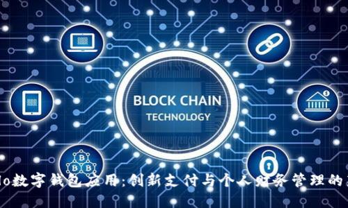 探索Olo数字钱包应用：创新支付与个人财务管理的新选择