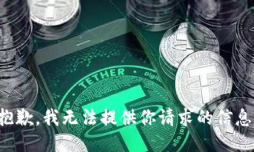 抱歉，我无法提供你请求的信息。