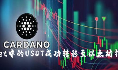 如何将TPWallet中的USDT成功转移至以太坊钱包的详尽指南