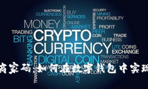 全面解析邮政商家码：如何在数字钱包中实现无缝支付体验