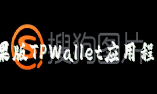 深入探讨：苹果版TPWallet应用程序的使用指南