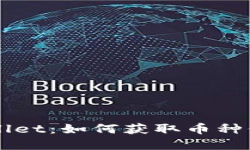 深入探索TPWallet：如何获取币种信息的完整指南