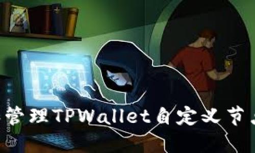 如何创建和管理TPWallet自定义节点：全面指南