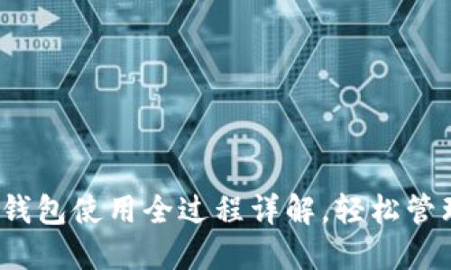 新手必看：加密钱包使用全过程详解，轻松管理你的数字资产