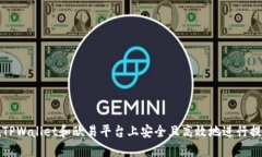 如何在TPWallet和欧易平台上