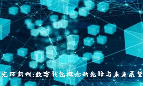 光环新网：数字钱包概念的先锋与未来展望