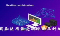 如何安全下载和使用最受