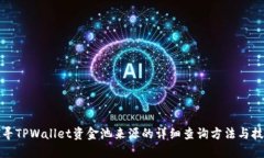 探寻TPWallet资金池来源的详