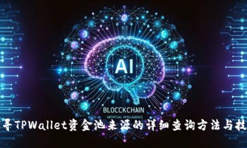探寻TPWallet资金池来源的详细查询方法与技巧