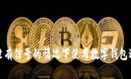 如何在没有信号的情况下使用数字钱包进行支付