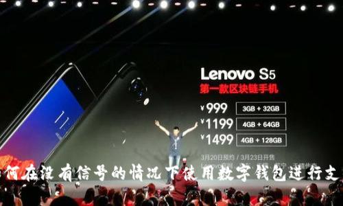 如何在没有信号的情况下使用数字钱包进行支付