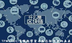 TPWallet：重塑数字货币生态