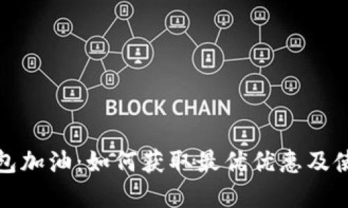 数字钱包加油：如何获取最优优惠及使用技巧