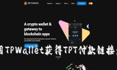  如何使用TPWallet获得TPT付