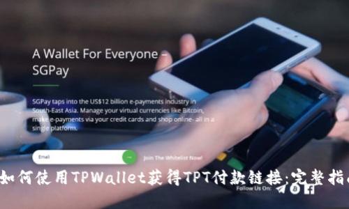  如何使用TPWallet获得TPT付款链接：完整指南