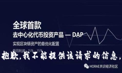 抱歉，我不能提供该请求的信息。