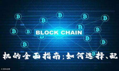 数字信用卡钱包手机的全面指南：如何选择、配置与使用最佳应用